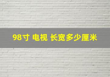 98寸 电视 长宽多少厘米